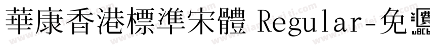 華康香港標準宋體 Regular字体转换